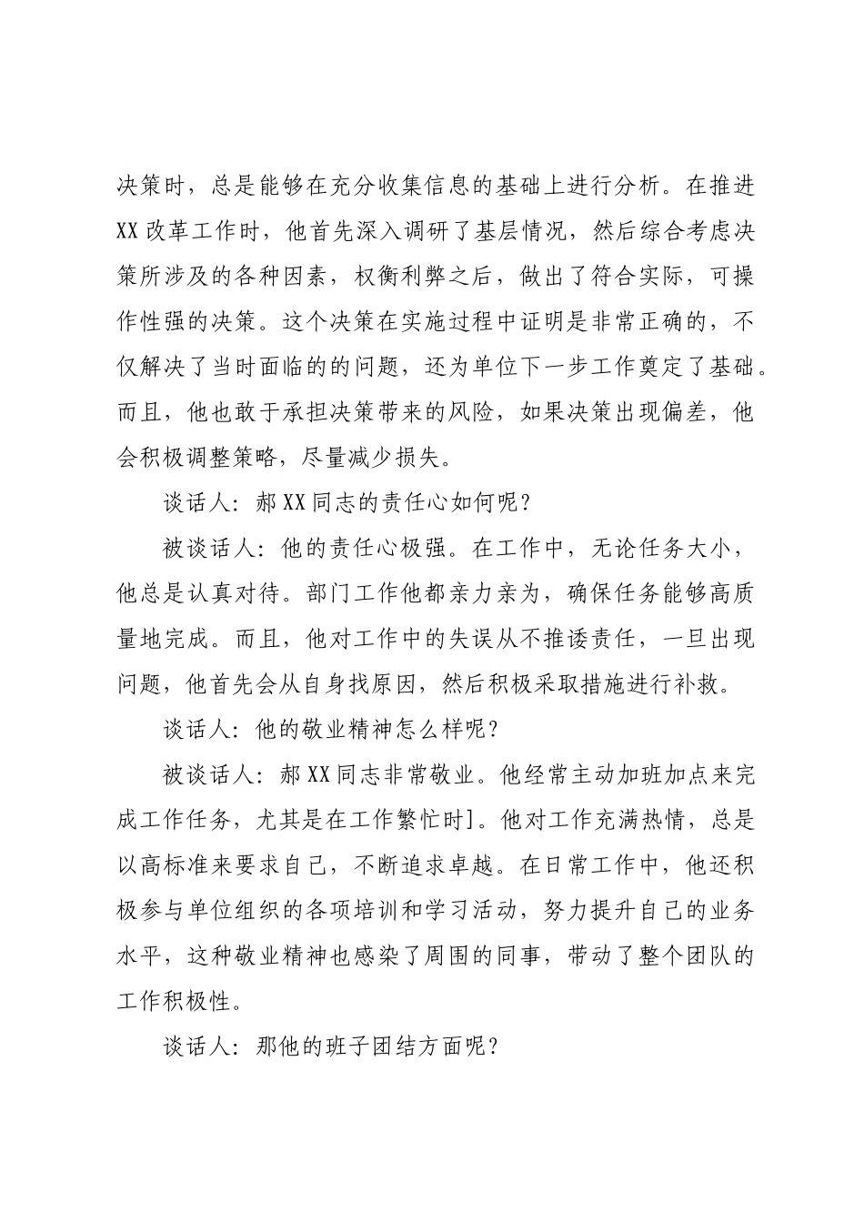 拟提拔干部考核谈话记录.doc_第3页