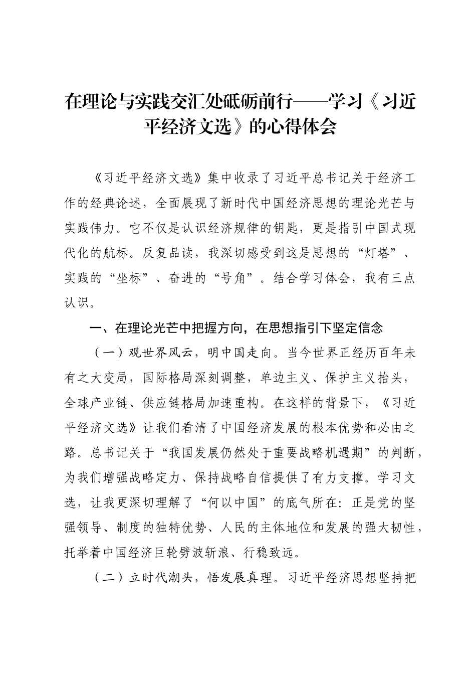 在理论与实践交汇处砥砺前行——学习《习近平经济文选》的心得体会.docx_第1页