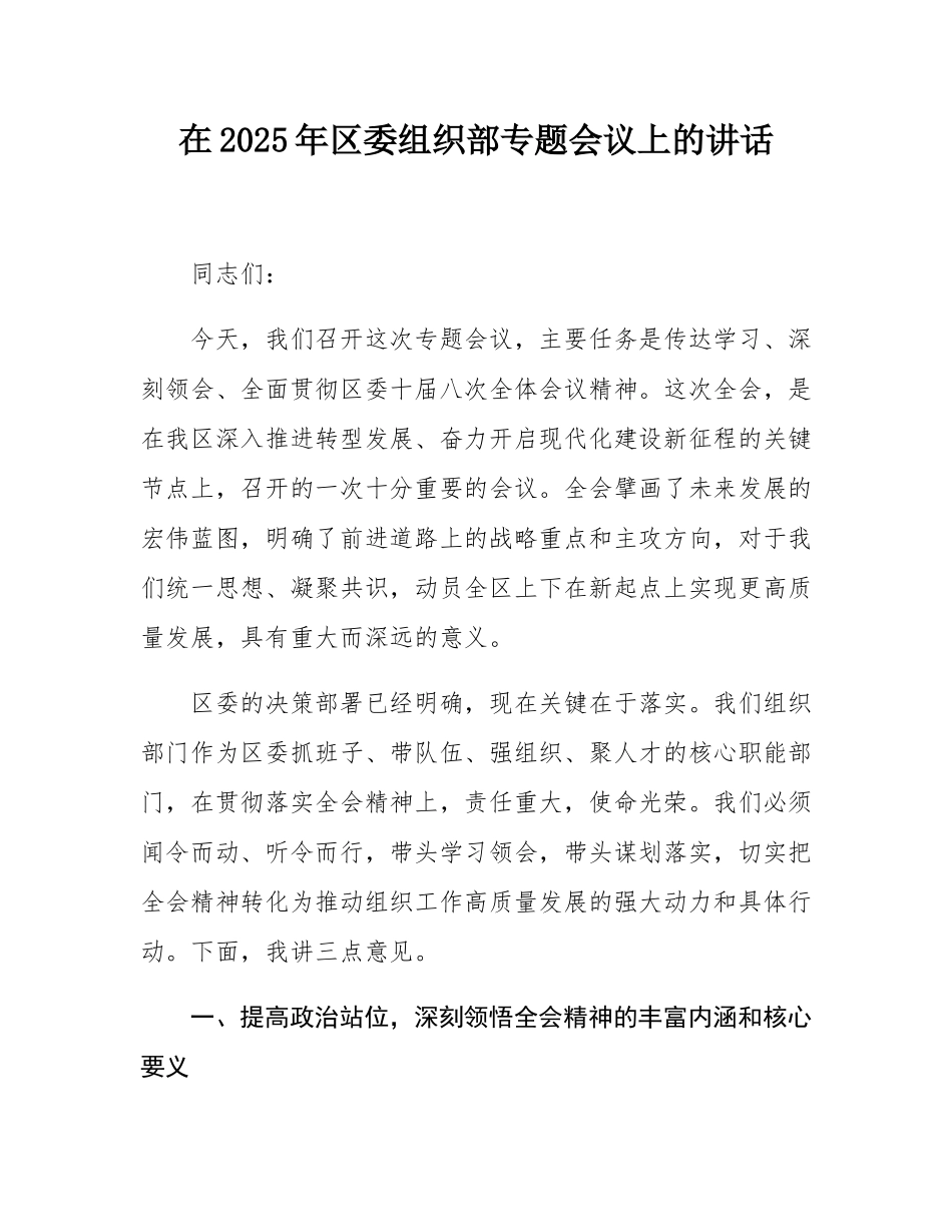 在2025年区委组织部专题会议上的讲话.docx_第1页