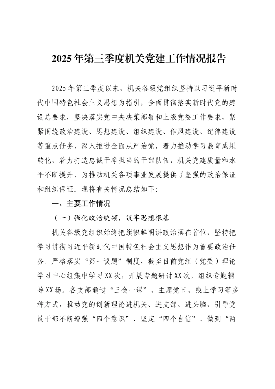 2025年第三季度机关党建工作情况报告.docx_第1页