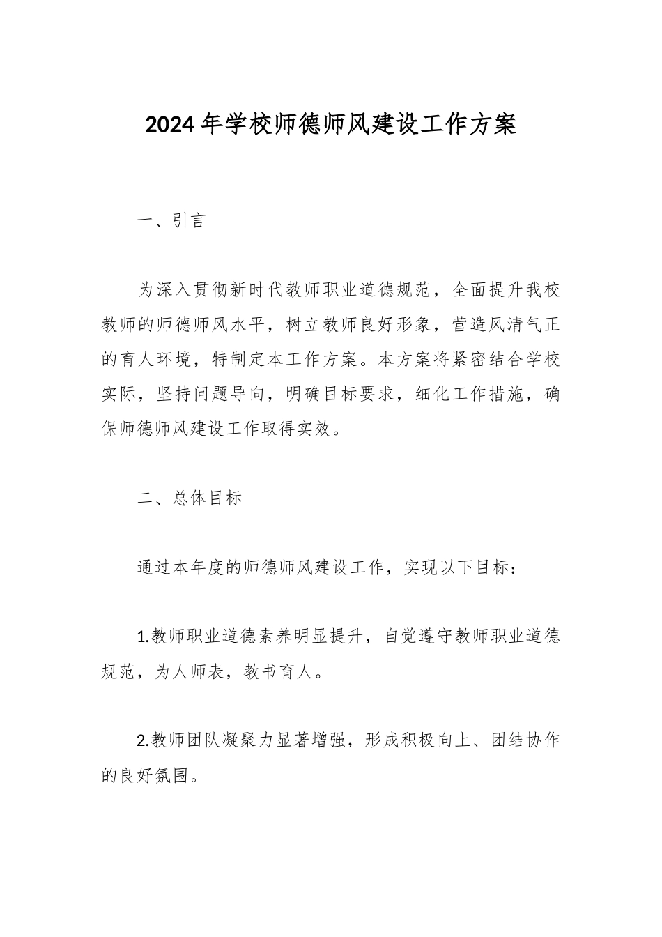 2024年学校师德师风建设工作方案 (1).docx_第1页
