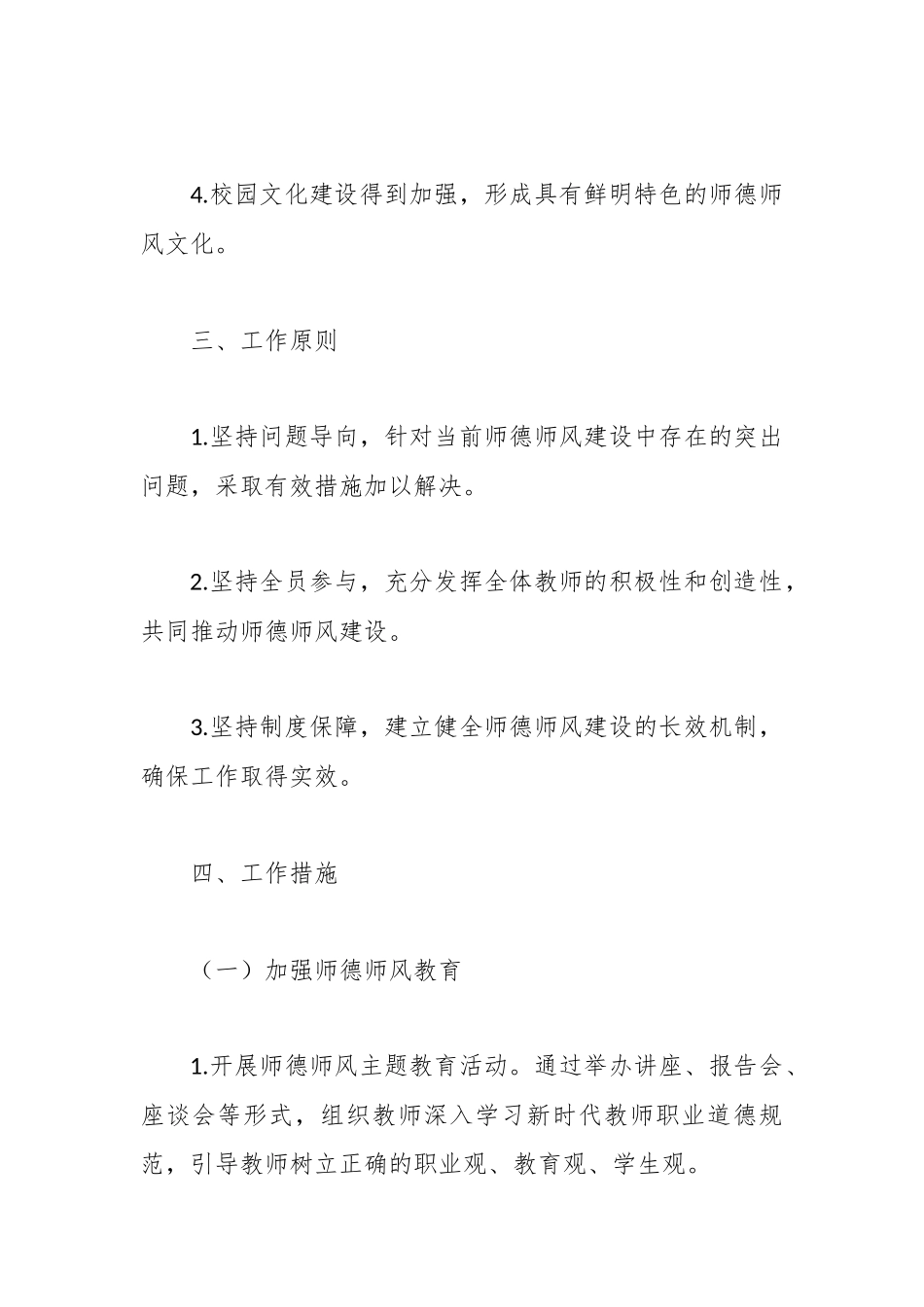 2024年学校师德师风建设工作方案 (1).docx_第3页