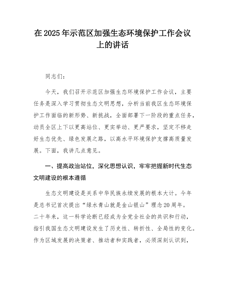 在2025年示范区加强生态环境保护工作会议上的讲话.docx_第1页