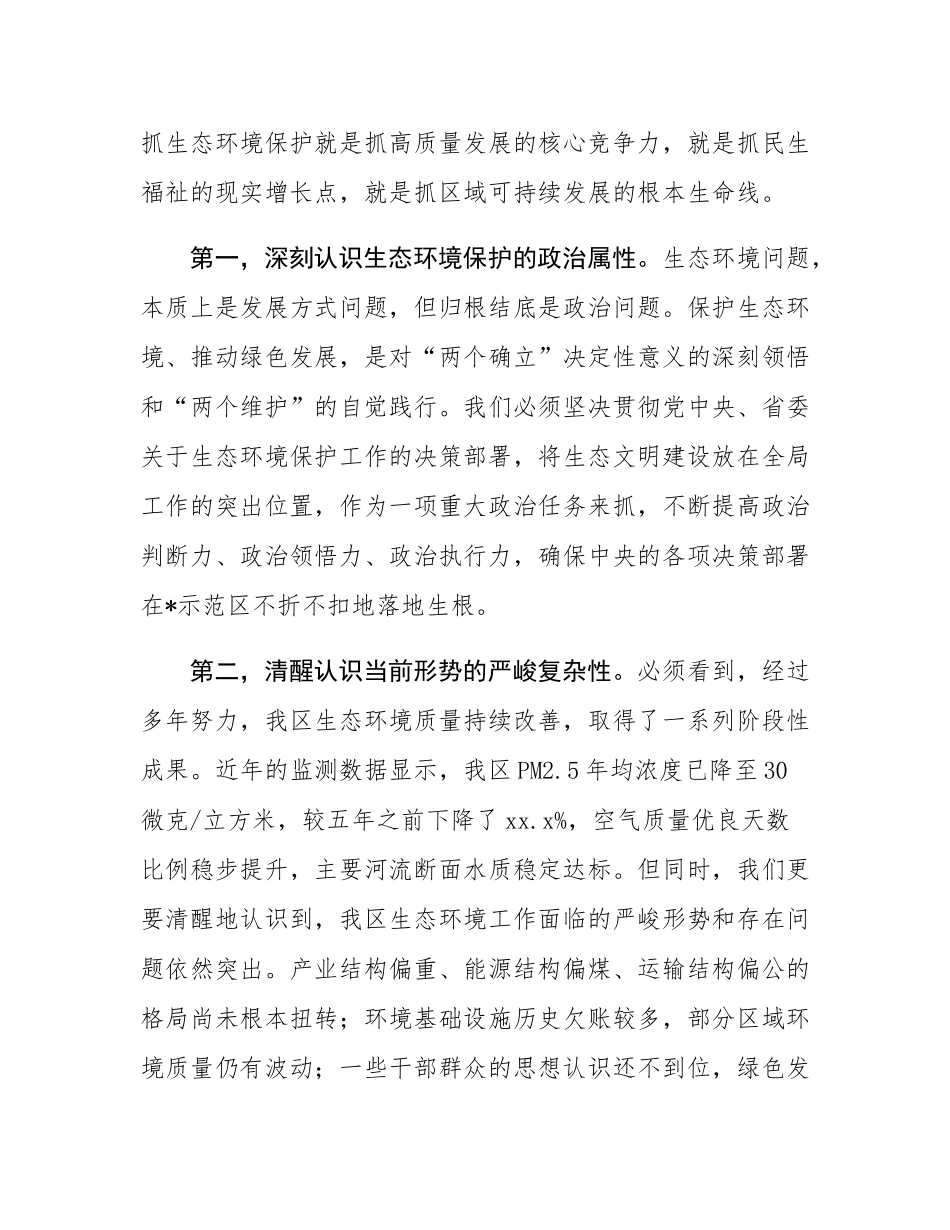 在2025年示范区加强生态环境保护工作会议上的讲话.docx_第2页