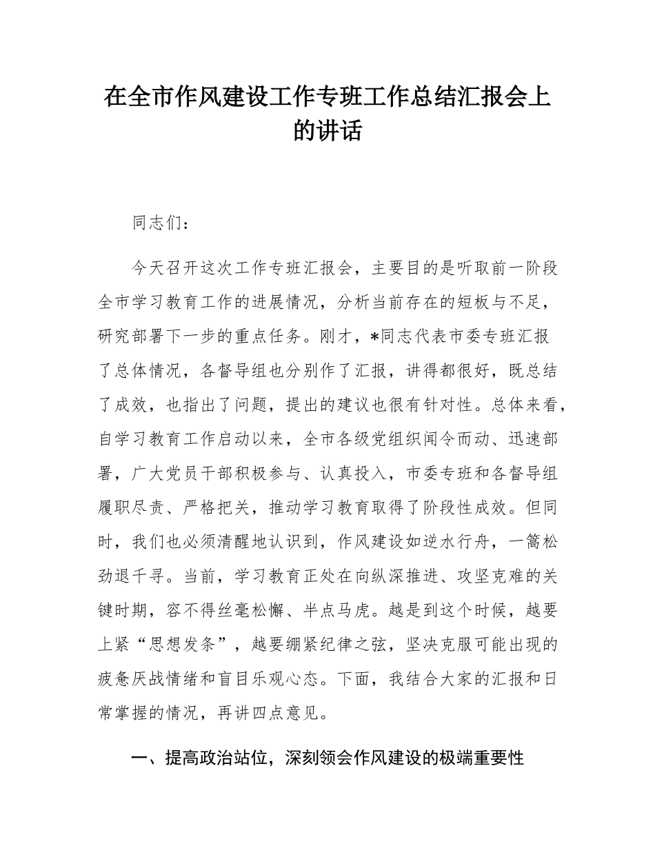 在全市作风建设工作专班工作总结汇报会上的讲话.docx_第1页