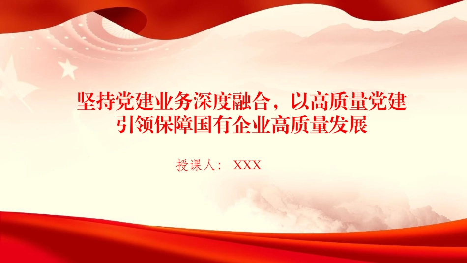 党课PPT：坚持党建业务深度融合，以高质量党建引领保障国有企业高质量发展.pptx_第1页