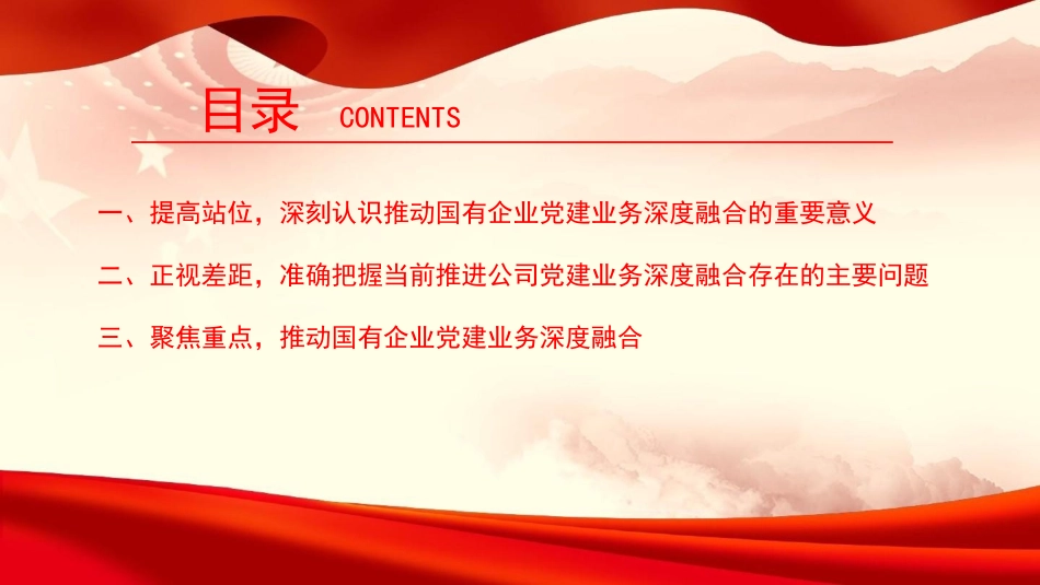 党课PPT：坚持党建业务深度融合，以高质量党建引领保障国有企业高质量发展.pptx_第3页