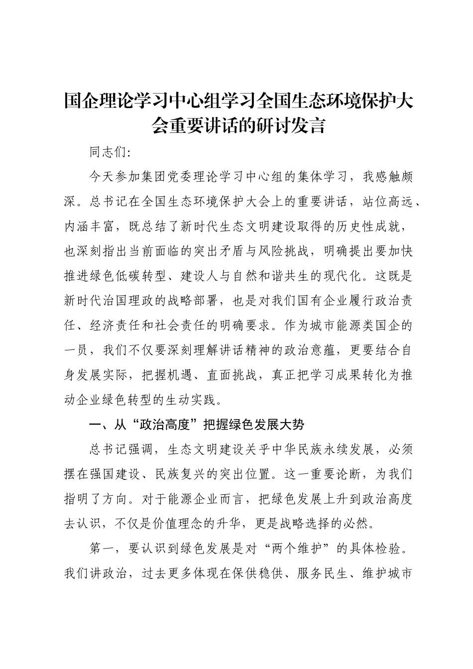 国企理论学习中心组学习全国生态环境保护大会重要讲话的研讨发言.docx_第1页