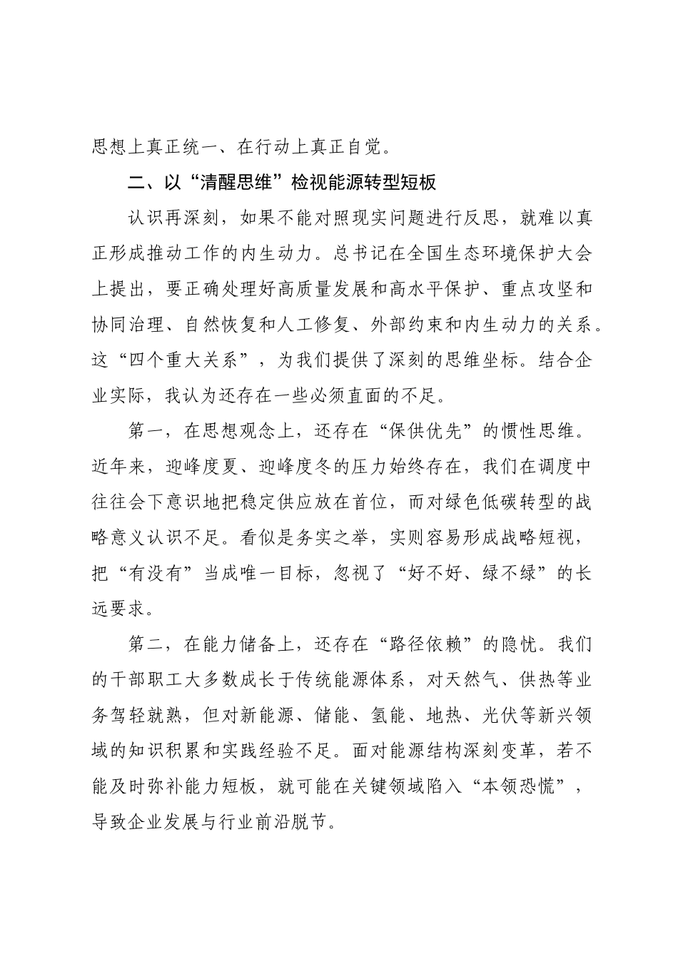 国企理论学习中心组学习全国生态环境保护大会重要讲话的研讨发言.docx_第3页