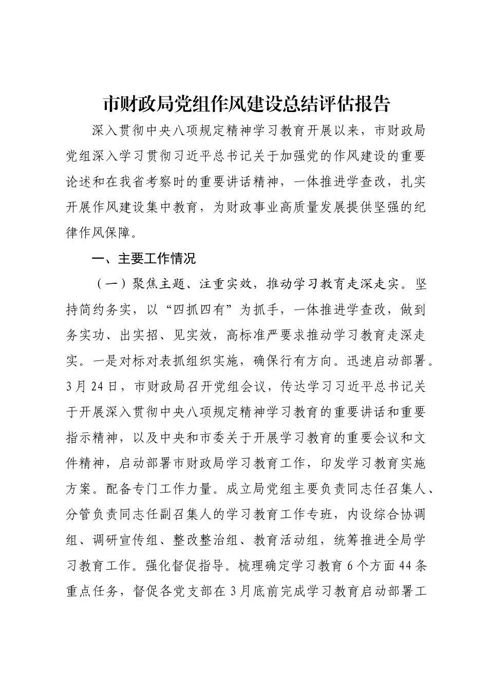 市财政局党组作风建设总结评估报告.doc_第1页