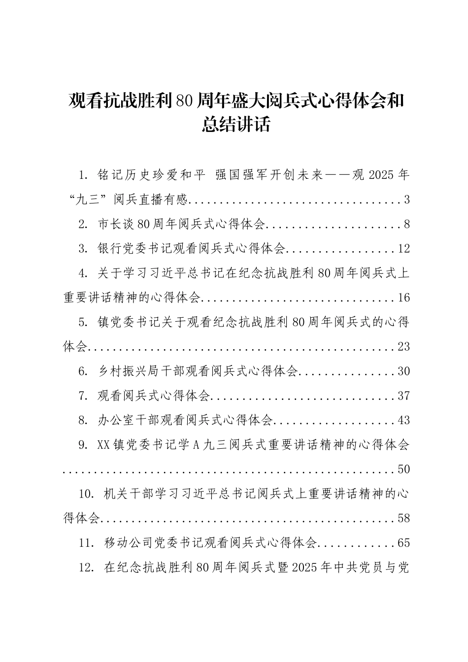抗战胜利80周年九三阅兵心得体会发言、讲话、总结合集17篇.docx_第1页
