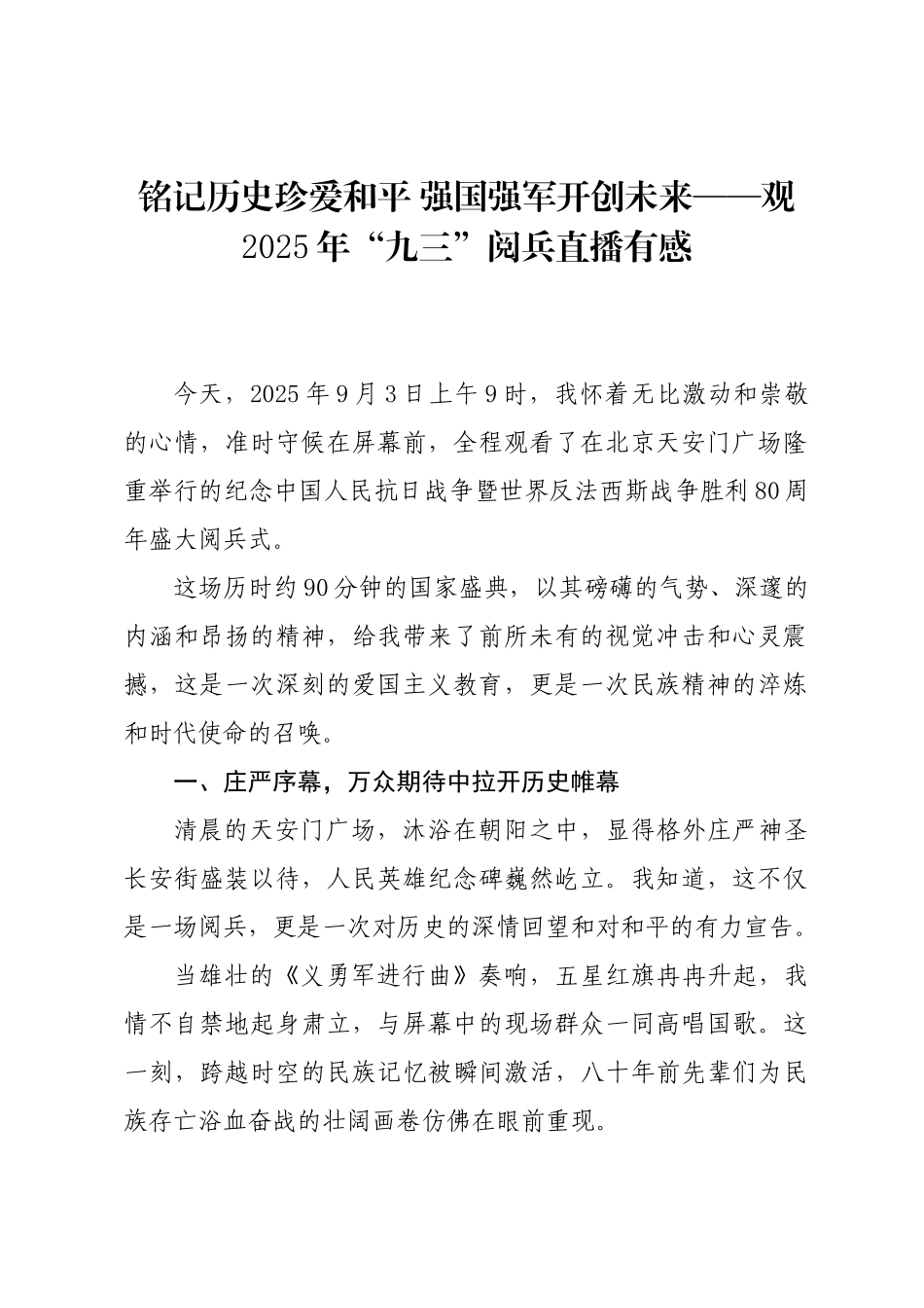 抗战胜利80周年九三阅兵心得体会发言、讲话、总结合集17篇.docx_第3页