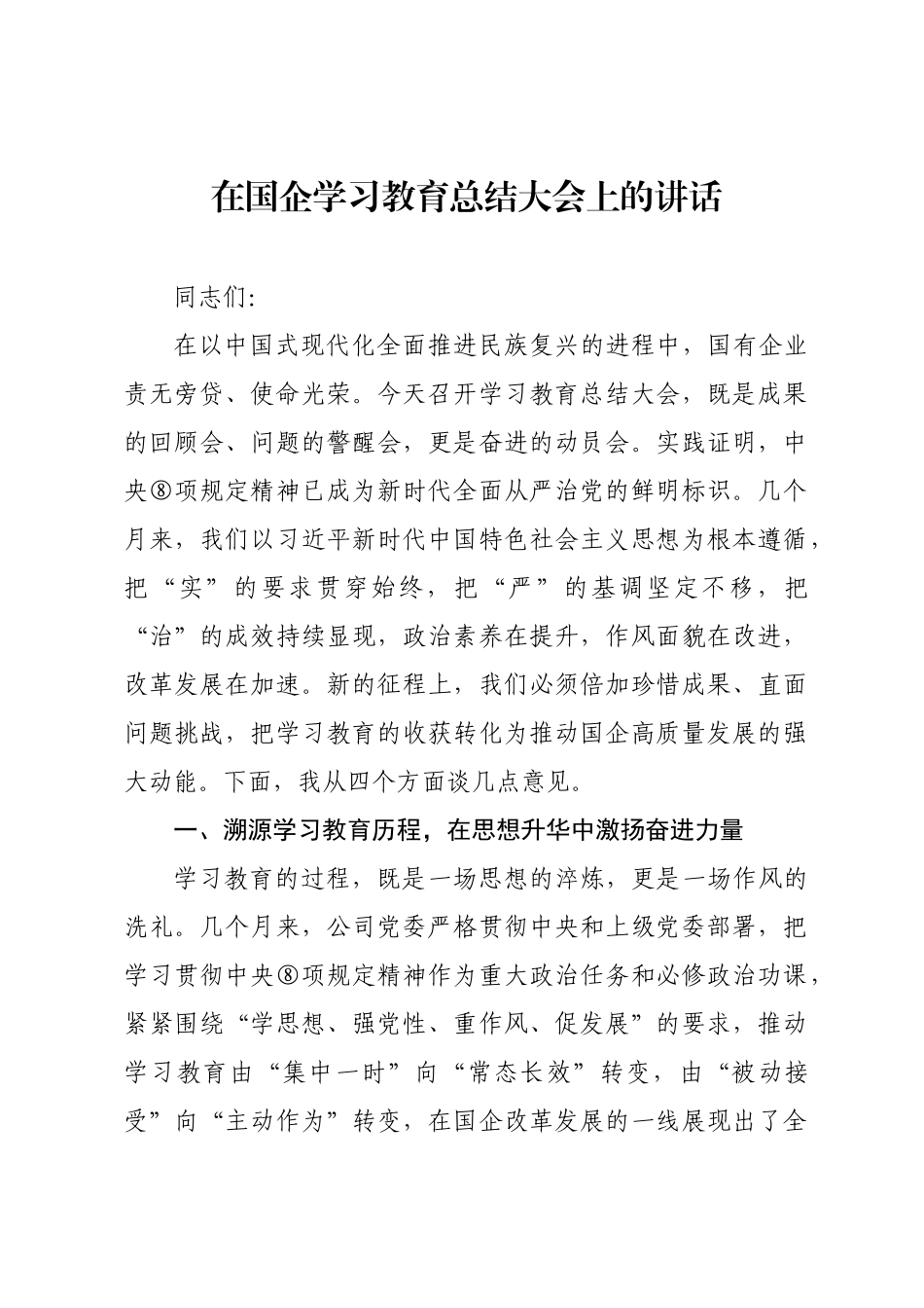 在国企学习教育总结大会上的讲话.docx_第1页