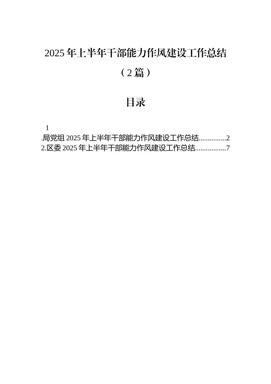 2025年上半年干部能力作风建设工作总结（2篇）.docx_第1页