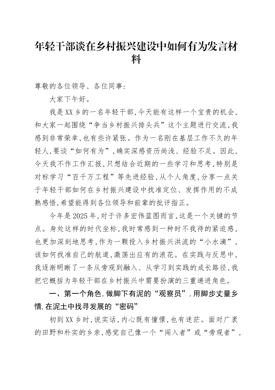 年轻干部谈在乡村振兴建设中如何有为发言材料.docx_第1页