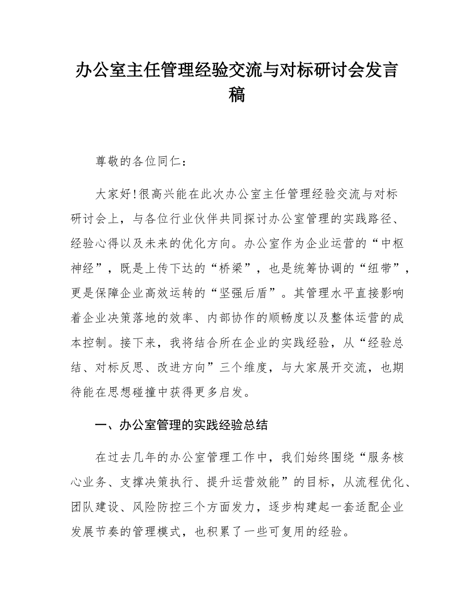 办公室主任管理经验交流与对标研讨会发言稿.docx_第1页