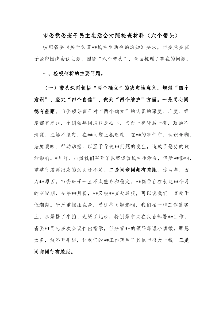 市委党委班子民主生活会对照检查材料（六个带头）.docx_第1页