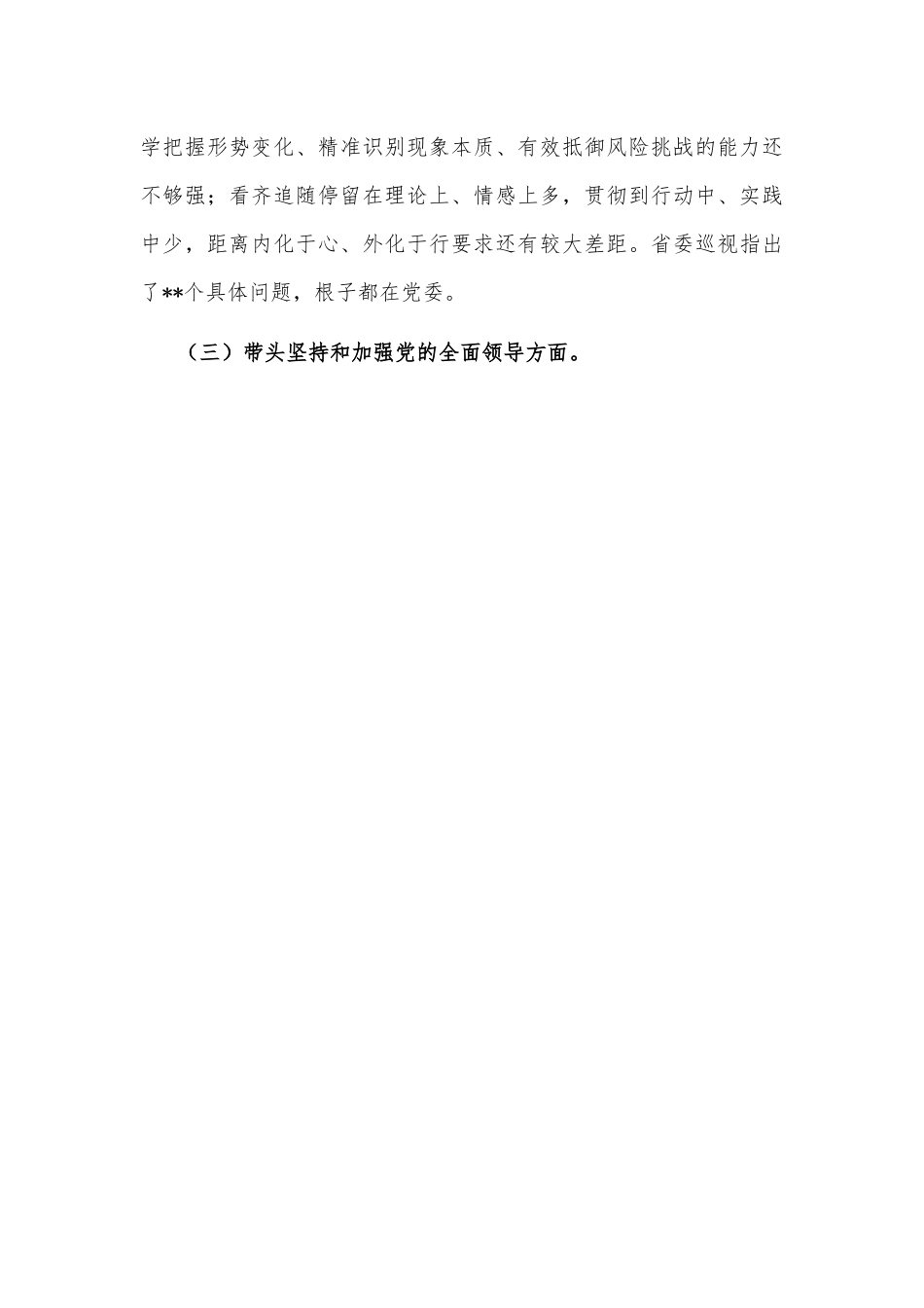 市委党委班子民主生活会对照检查材料（六个带头）.docx_第3页