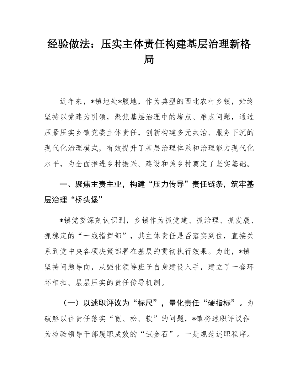 经验做法：压实主体责任构建基层治理新格局.docx_第1页