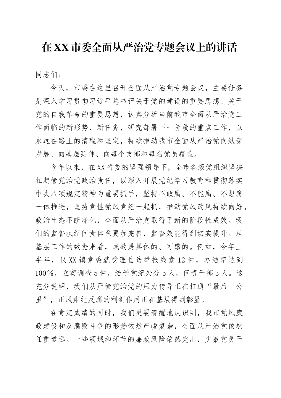 在XX市委全面从严治党专题会议上的讲话20250919.docx_第1页