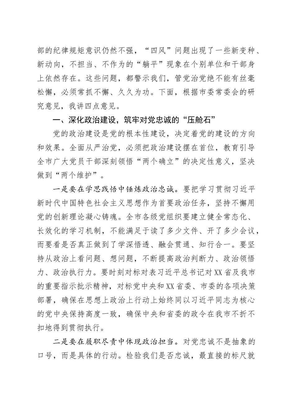 在XX市委全面从严治党专题会议上的讲话20250919.docx_第2页