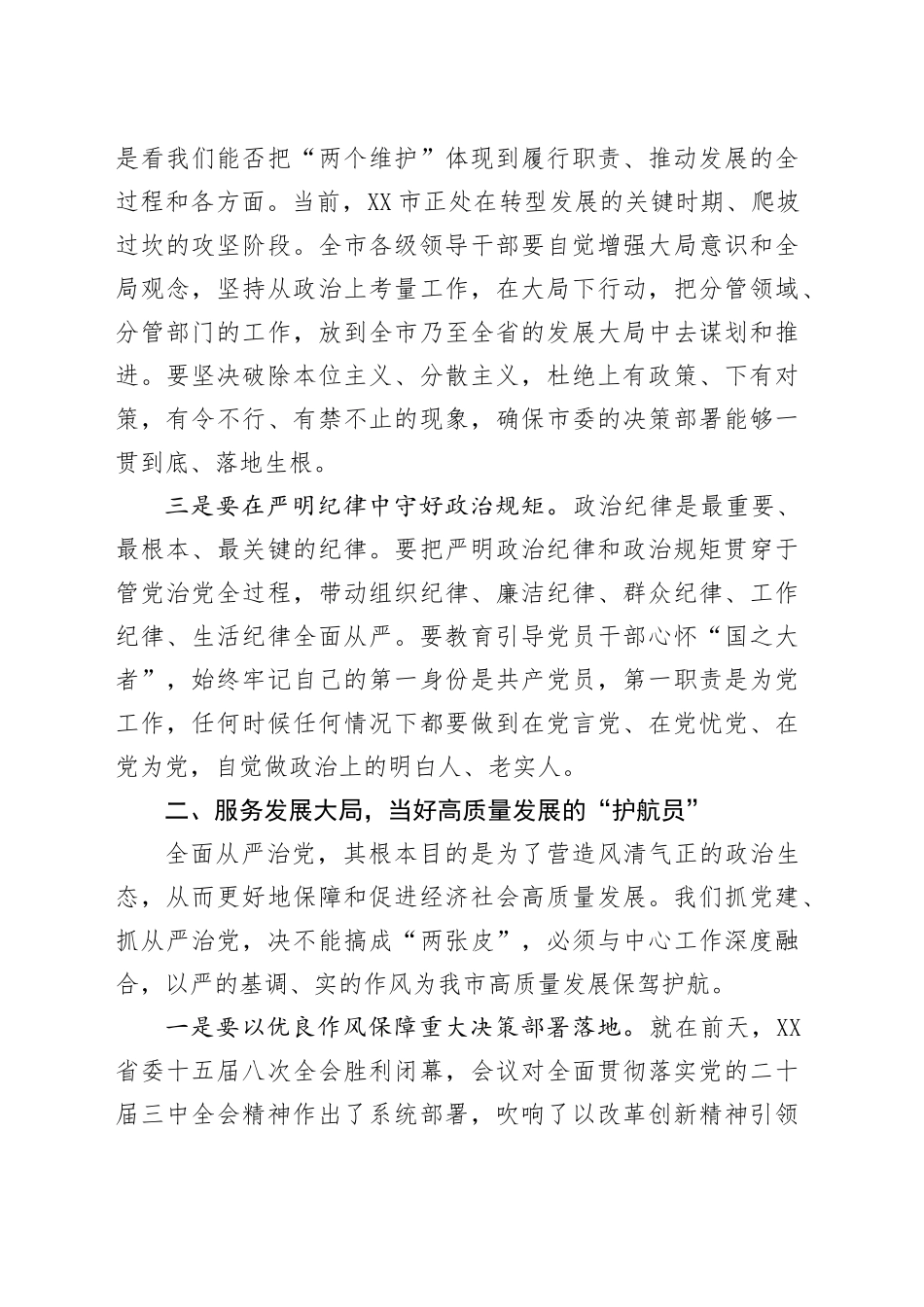 在XX市委全面从严治党专题会议上的讲话20250919.docx_第3页