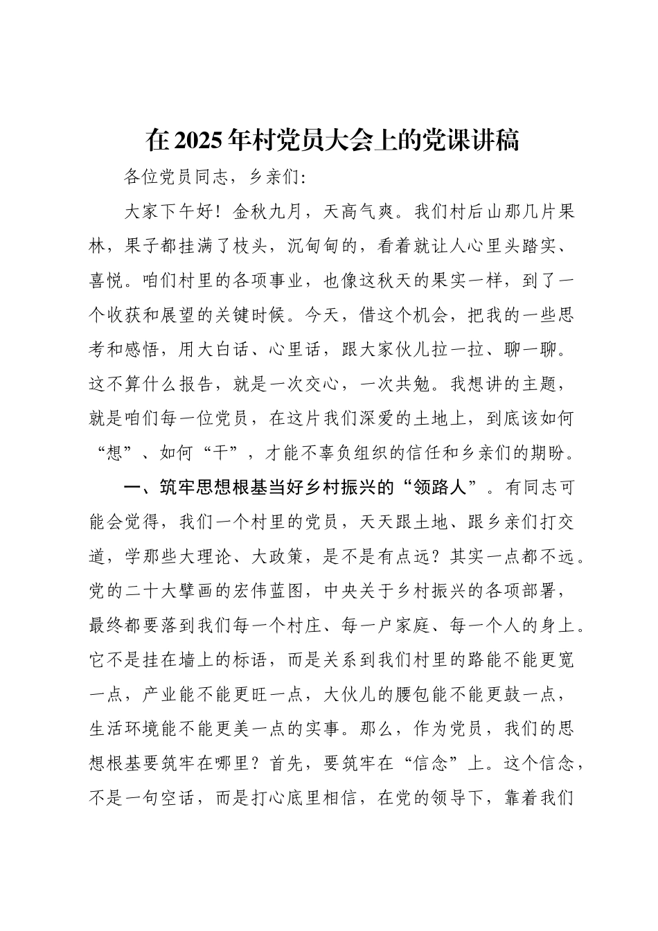 在2025年村党员大会上的党课讲稿.docx_第1页