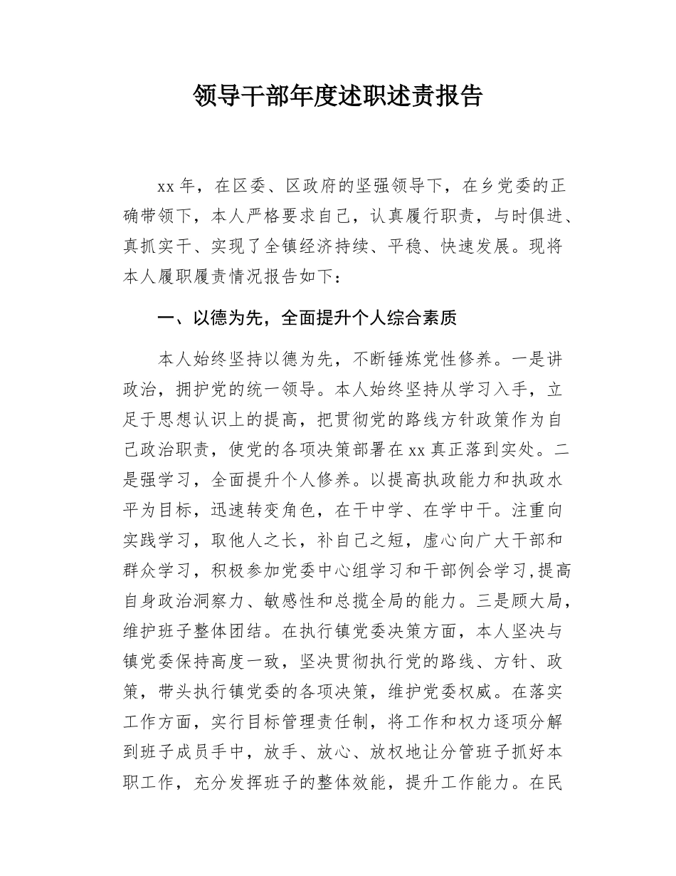 领导干部年度述职述责报告.docx_第1页