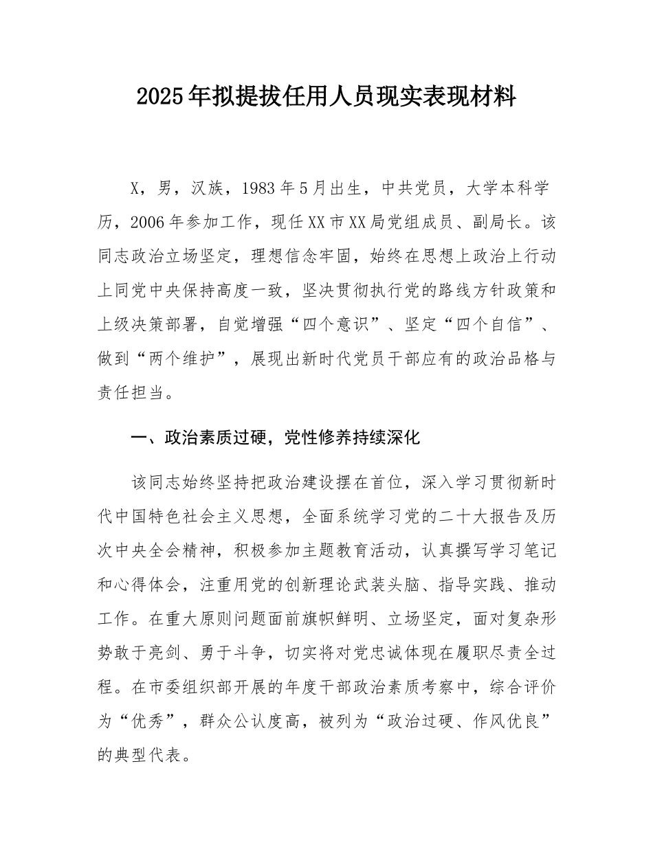 2025年拟提拔任用人员现实表现材料.docx_第1页
