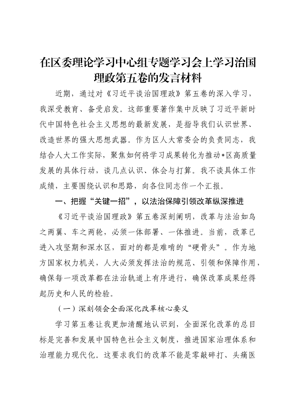 在区委理论学习中心组专题学习会上学习治国理政第五卷的发言材料.doc_第1页