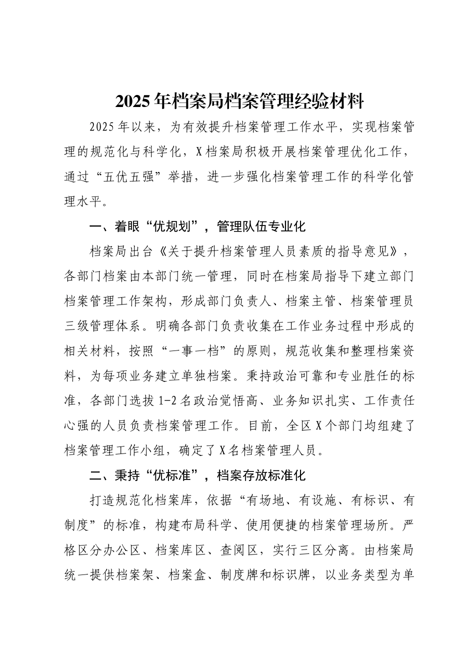 2025年档案局档案管理经验材料.doc_第1页