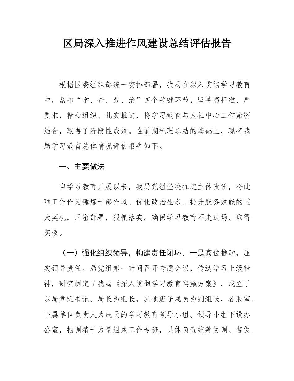 区局深入推进作风建设总结评估报告.docx_第1页