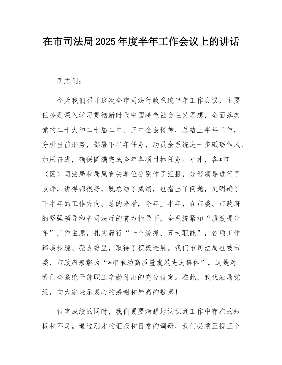 在市司法局2025年度半年工作会议上的讲话.docx_第1页