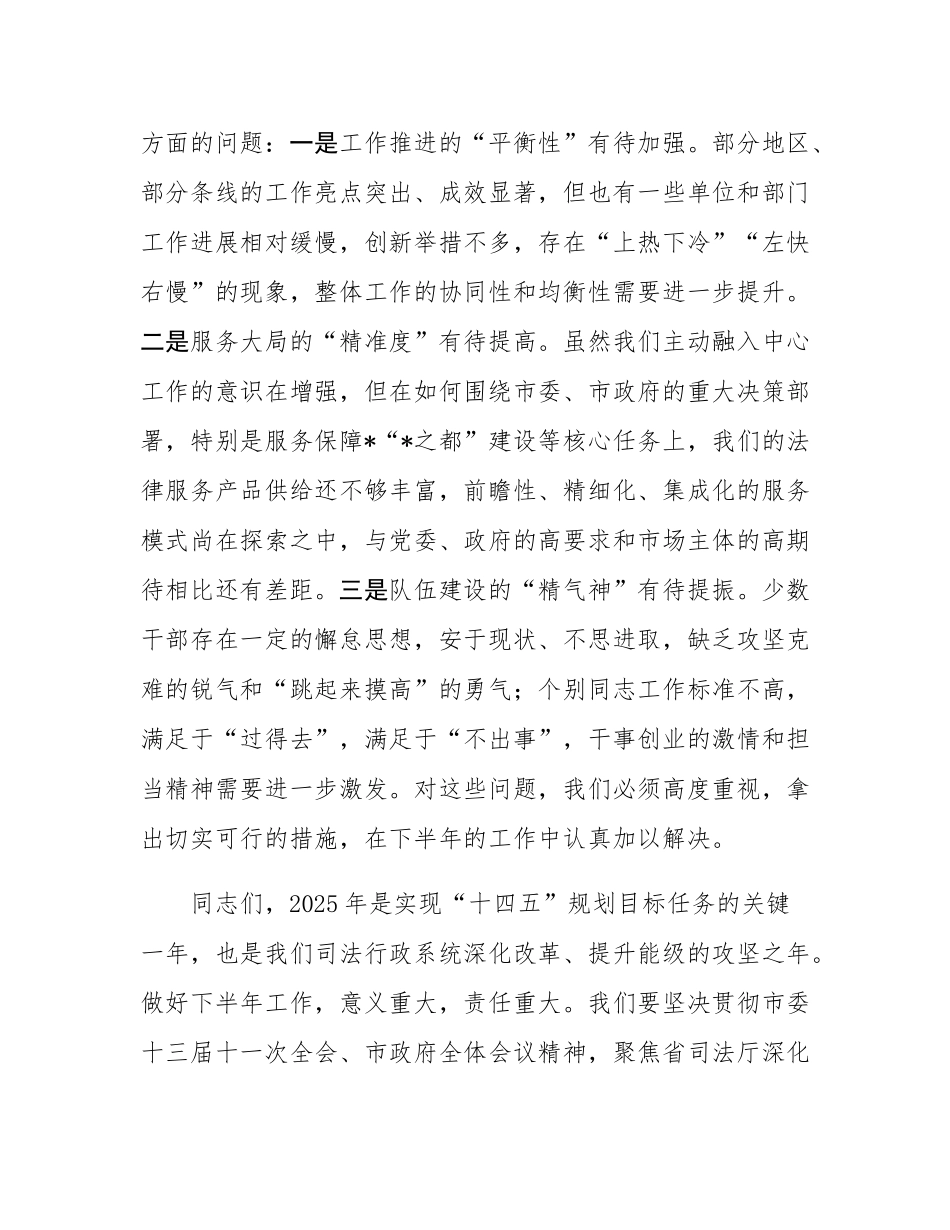 在市司法局2025年度半年工作会议上的讲话.docx_第2页