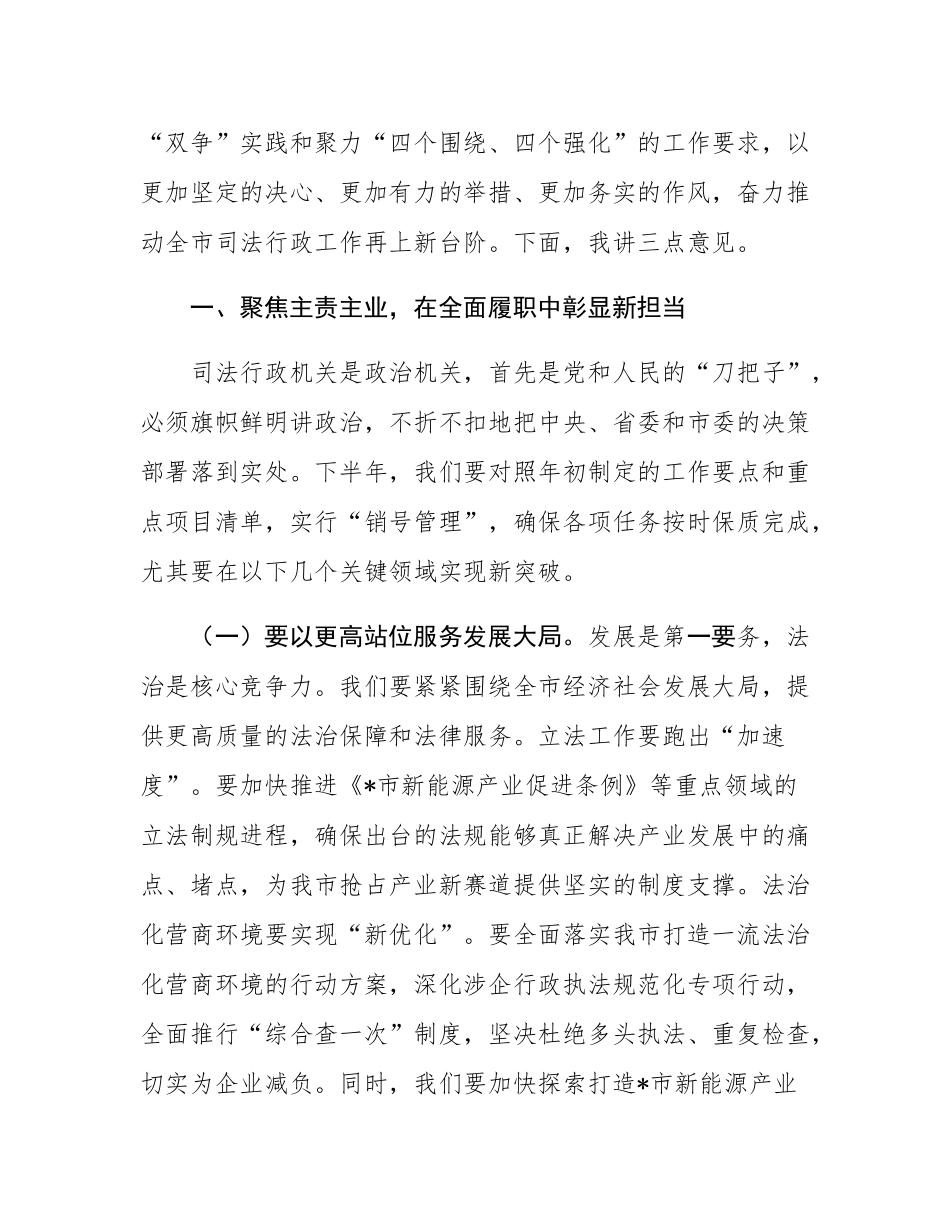 在市司法局2025年度半年工作会议上的讲话.docx_第3页