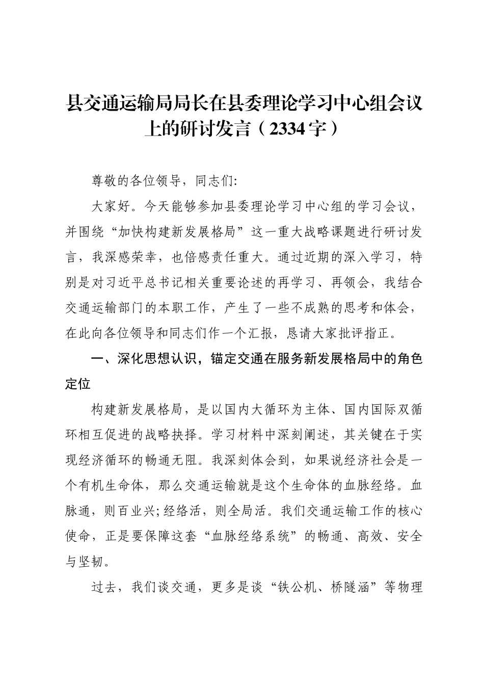 县交通运输局局长在县委理论学习中心组会议上的研讨发言.docx_第1页
