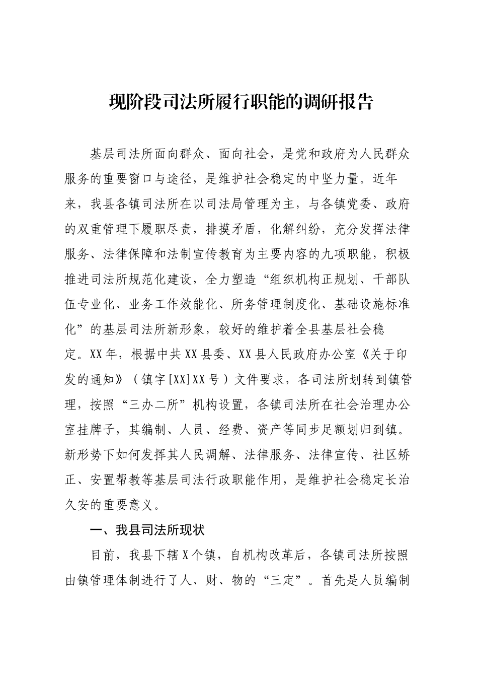 现阶段司法所履行职能的调研报告.docx_第1页