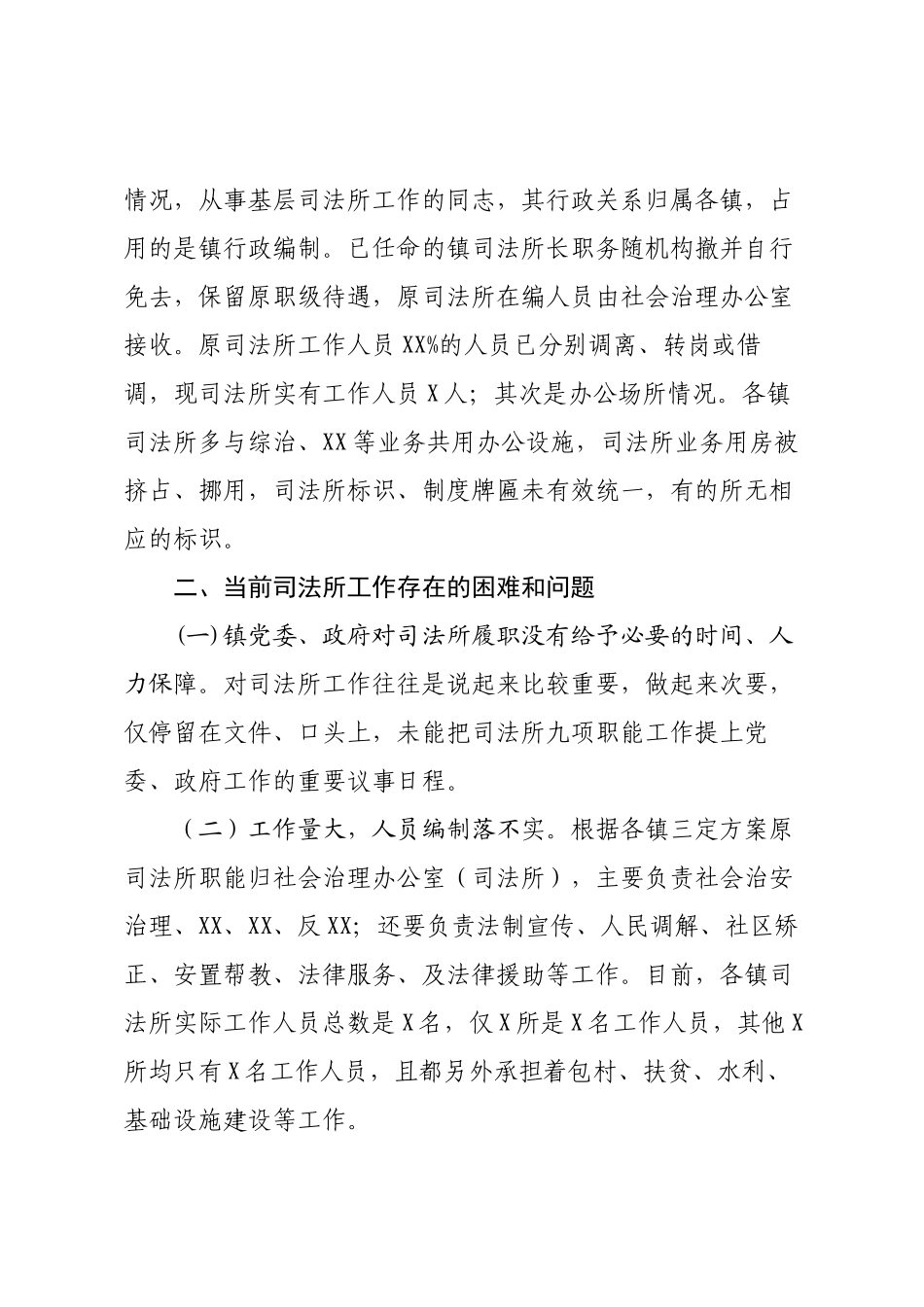 现阶段司法所履行职能的调研报告.docx_第2页