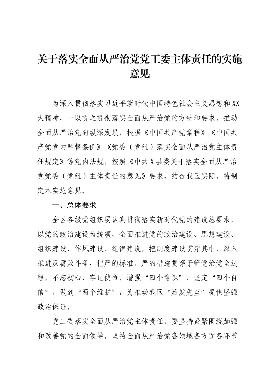 关于落实全面从严治党党工委主体责任的实施意见.docx_第1页