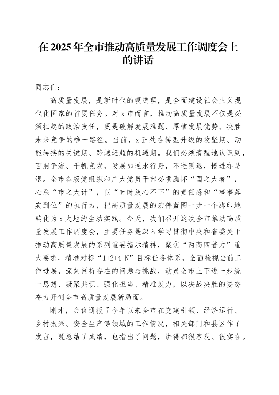 在2025年全市推动高质量发展工作调度会上的讲话20250919.docx_第1页