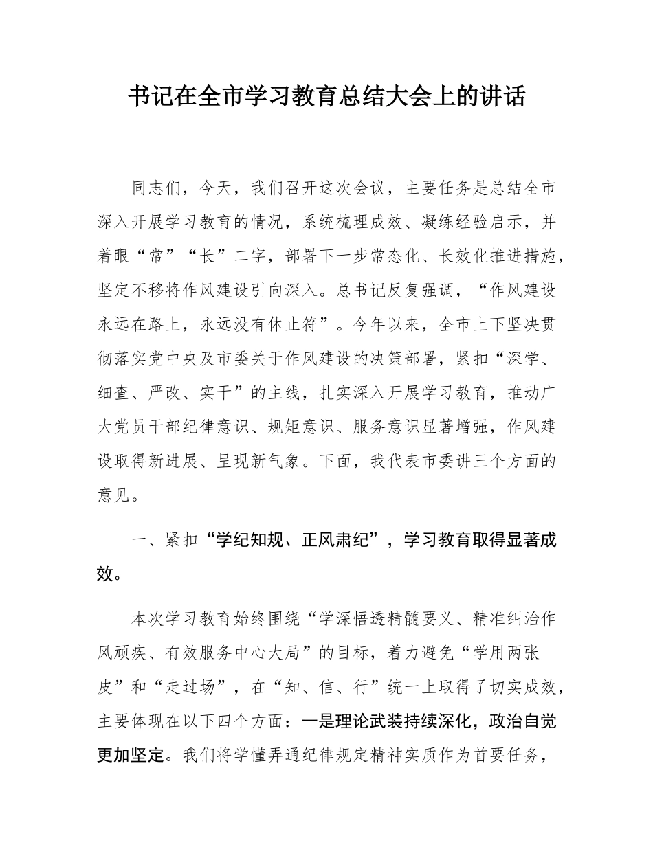 书记在全市学习教育总结大会上的讲话.docx_第1页