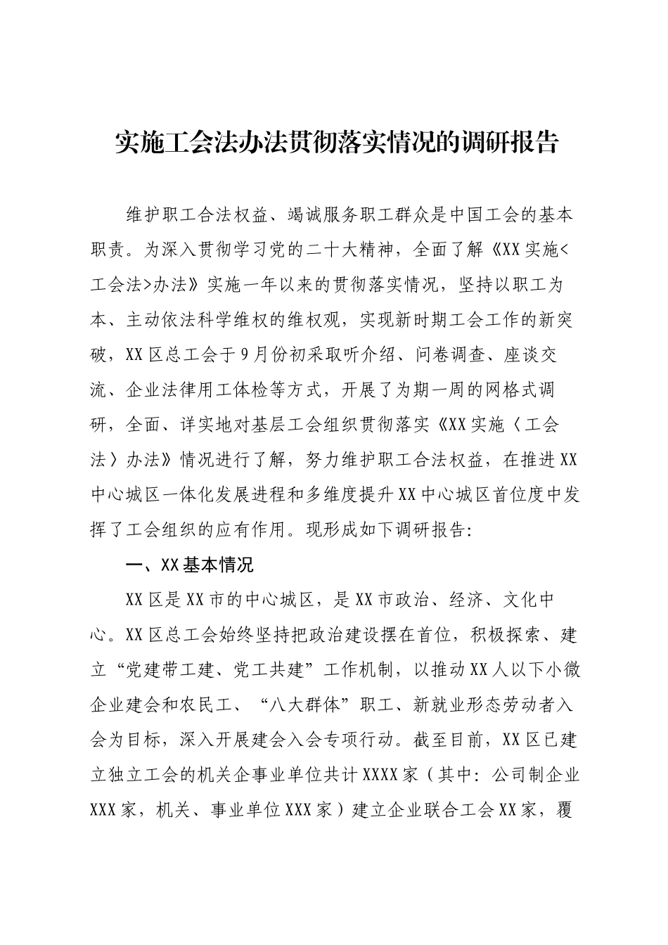 实施工会法办法贯彻落实情况的调研报告.docx_第1页