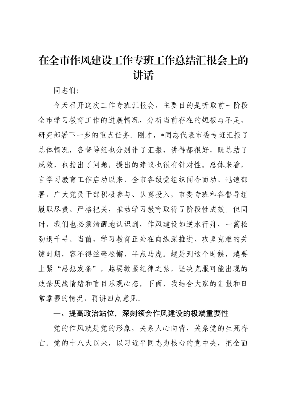 在全市作风建设工作专班工作总结汇报会上的讲话.doc_第1页