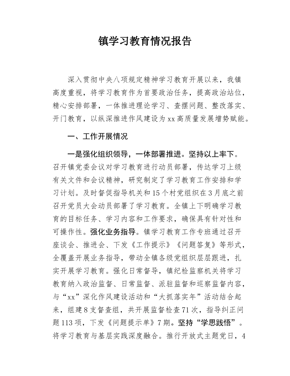镇学习教育情况报告.docx_第1页