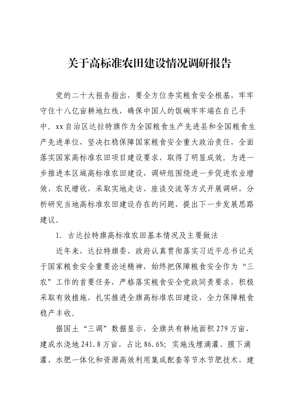 关于高标准农田建设情况调研报告.docx_第1页