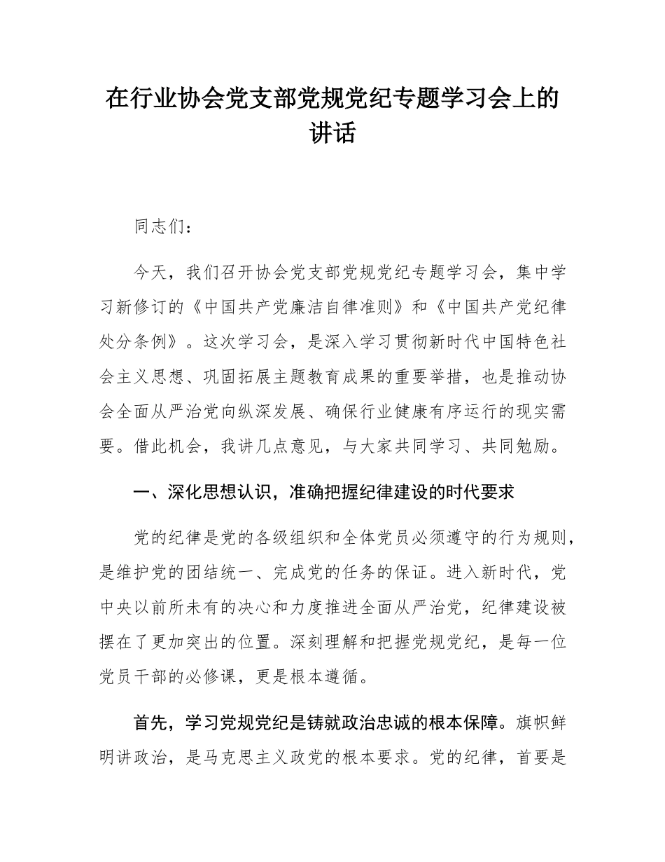 在行业协会党支部党规党纪专题学习会上的讲话.docx_第1页