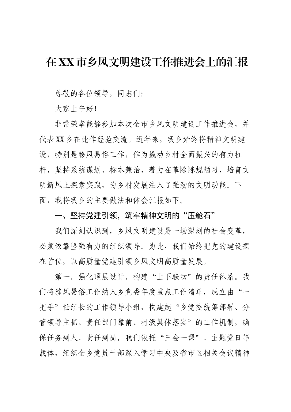 在XX市乡风文明建设工作推进会上的汇报.docx_第1页