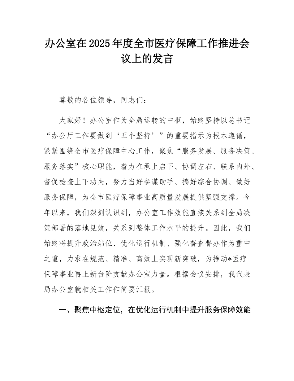 办公室在2025年度全市医疗保障工作推进会议上的发言.docx_第1页