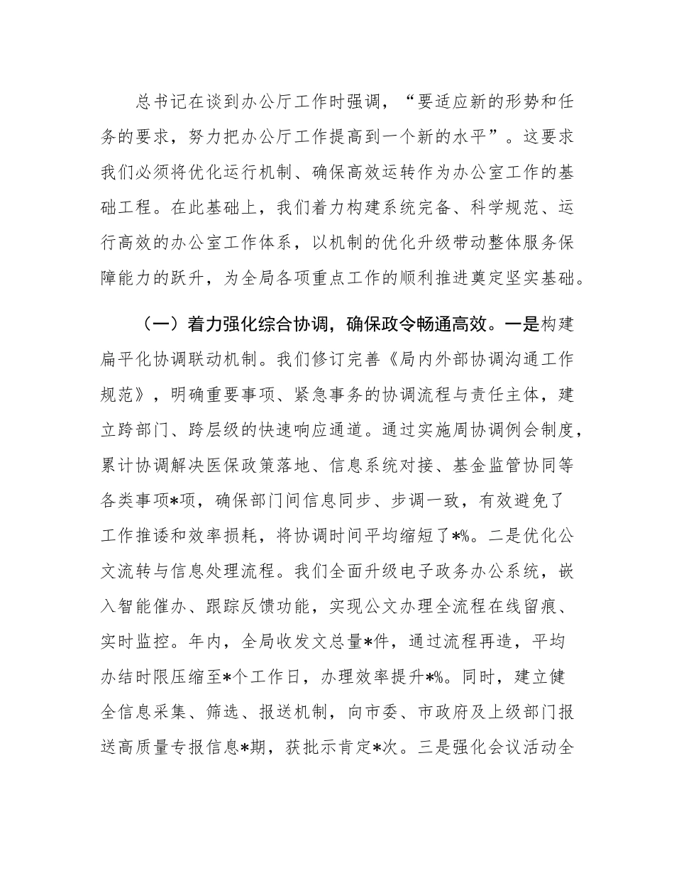 办公室在2025年度全市医疗保障工作推进会议上的发言.docx_第2页