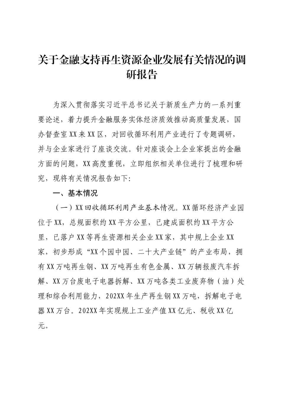 关于金融支持再生资源企业发展有关情况的调研报告.docx_第1页